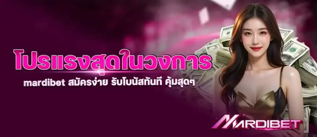 โปรแรงสุดในวงการ mardibet สมัครง่าย รับโบนัสทันที คุ้มสุดๆ