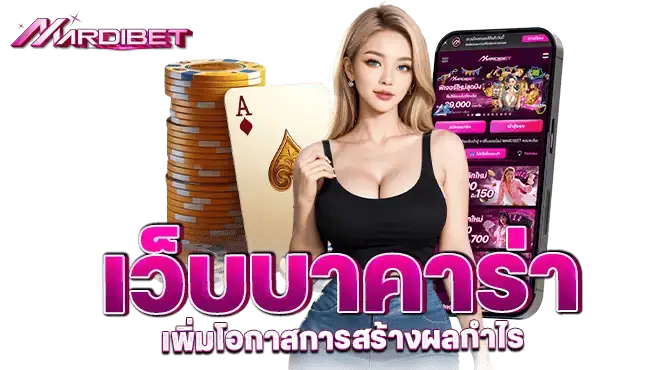 mardibet เว็บบาคาร่า เพิ่มโอกาสการสร้างผลกำไร