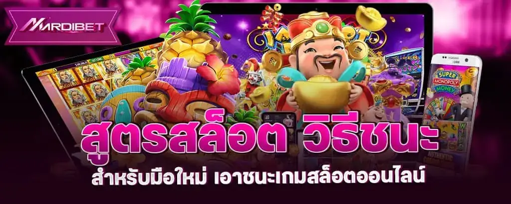 สูตรสล็อต วิธีชนะ สำหรับมือใหม่ เอาชนะเกมสล็อตออนไลน์ mardibet