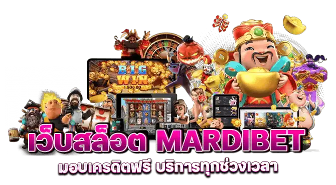 เว็บสล็อต mardibet มอบเครดิตฟรี บริการทุกช่วงเวลา
