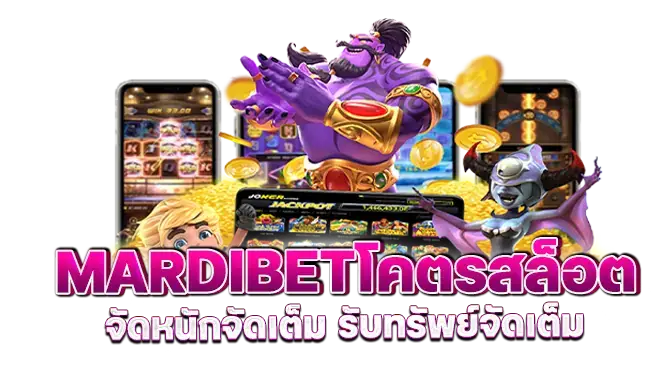 mardibetโคตรสล็อต จัดหนักจัดเต็ม รับทรัพย์จัดเต็ม