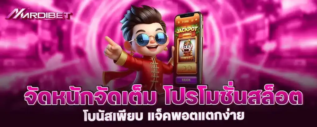 จัดหนักจัดเต็ม โปรโมชั่นสล็อต โบนัสเพียบ แจ็คพอตแตกง่าย