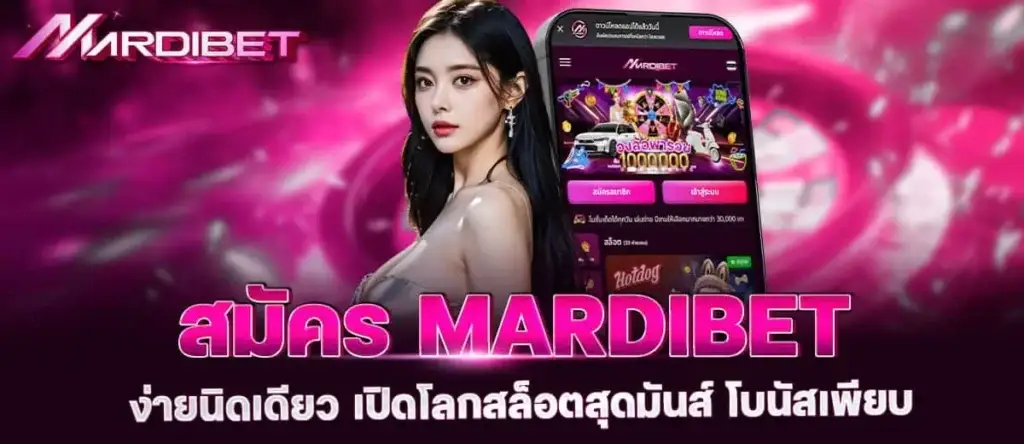 สมัคร mardibet ง่ายนิดเดียว เปิดโลกสล็อตสุดมันส์ โบนัสเพียบ