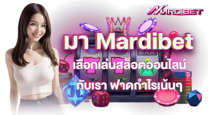 มา Mardibet เลือกเล่นสล็อตออนไลน์ กับเรา ฟาดกำไรเน้นๆ