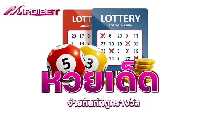 หวยเด็ด จ่ายทันทีที่ถูกรางวัล 