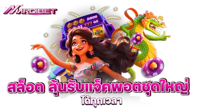 สล็อต ลุ้นรับแจ็คพอตชุดใหญ่ ได้ทุกเวลา