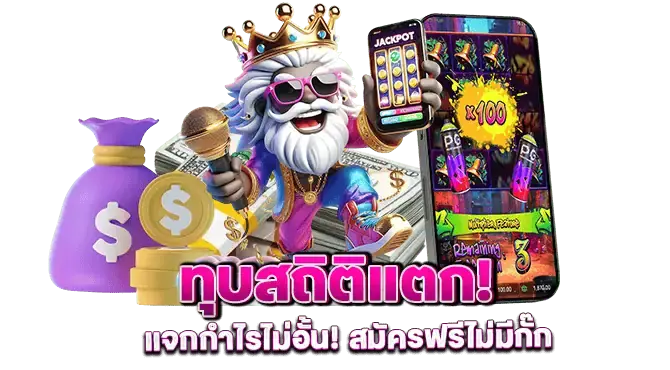 ทุบสถิติแตก! แจกกำไรไม่อั้น! สมัครฟรีไม่มีกั๊ก