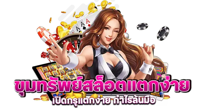 ขุมทรัพย์สล็อตแตกง่าย เปิดกรุแตกง่าย กำไรล้นมือ