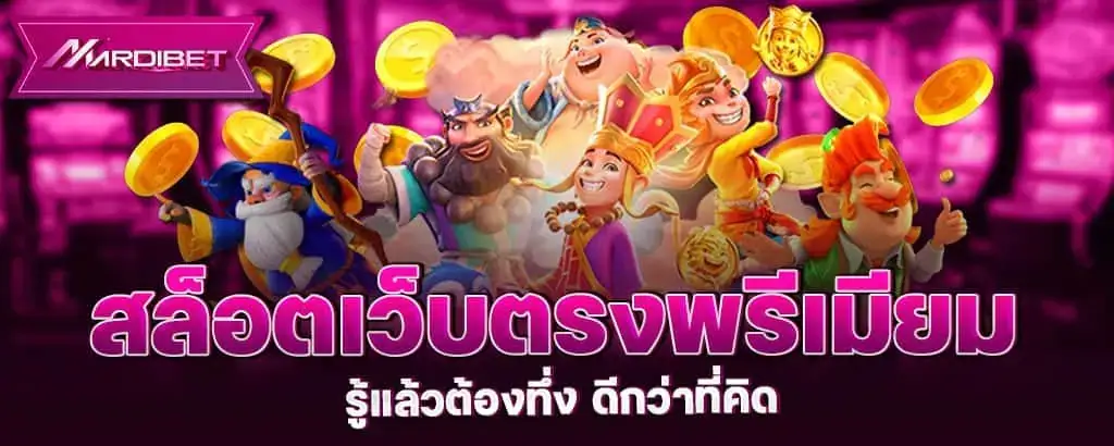 สล็อตเว็บตรงพรีเมียม รู้แล้วต้องทึ่ง ดีกว่าที่คิด