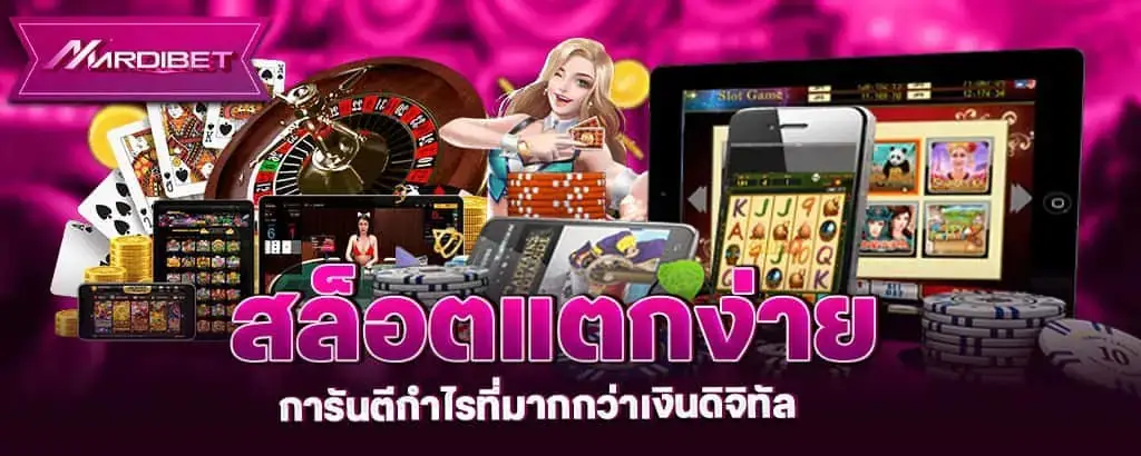 สล็อตแตกง่าย การันตีกำไรที่มากกว่าเงินดิจิทัล